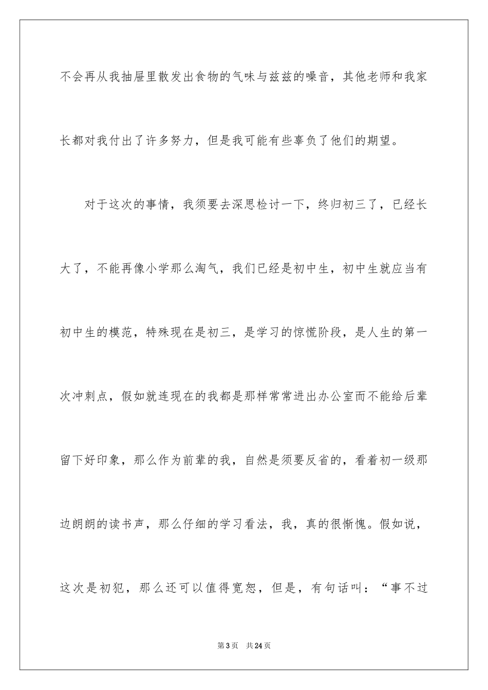 2024上课吃零食检讨书_7_第3页