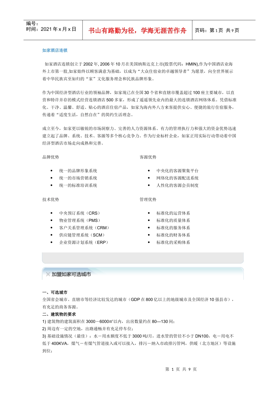 如家酒店连锁_第1页