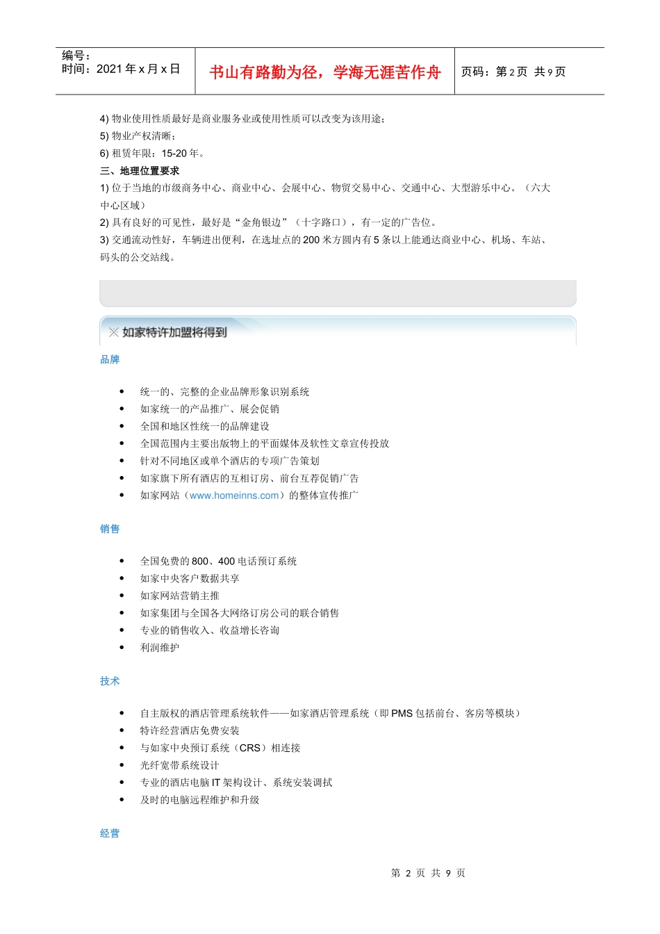 如家酒店连锁_第2页