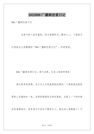 2024888广播剧恋爱日记