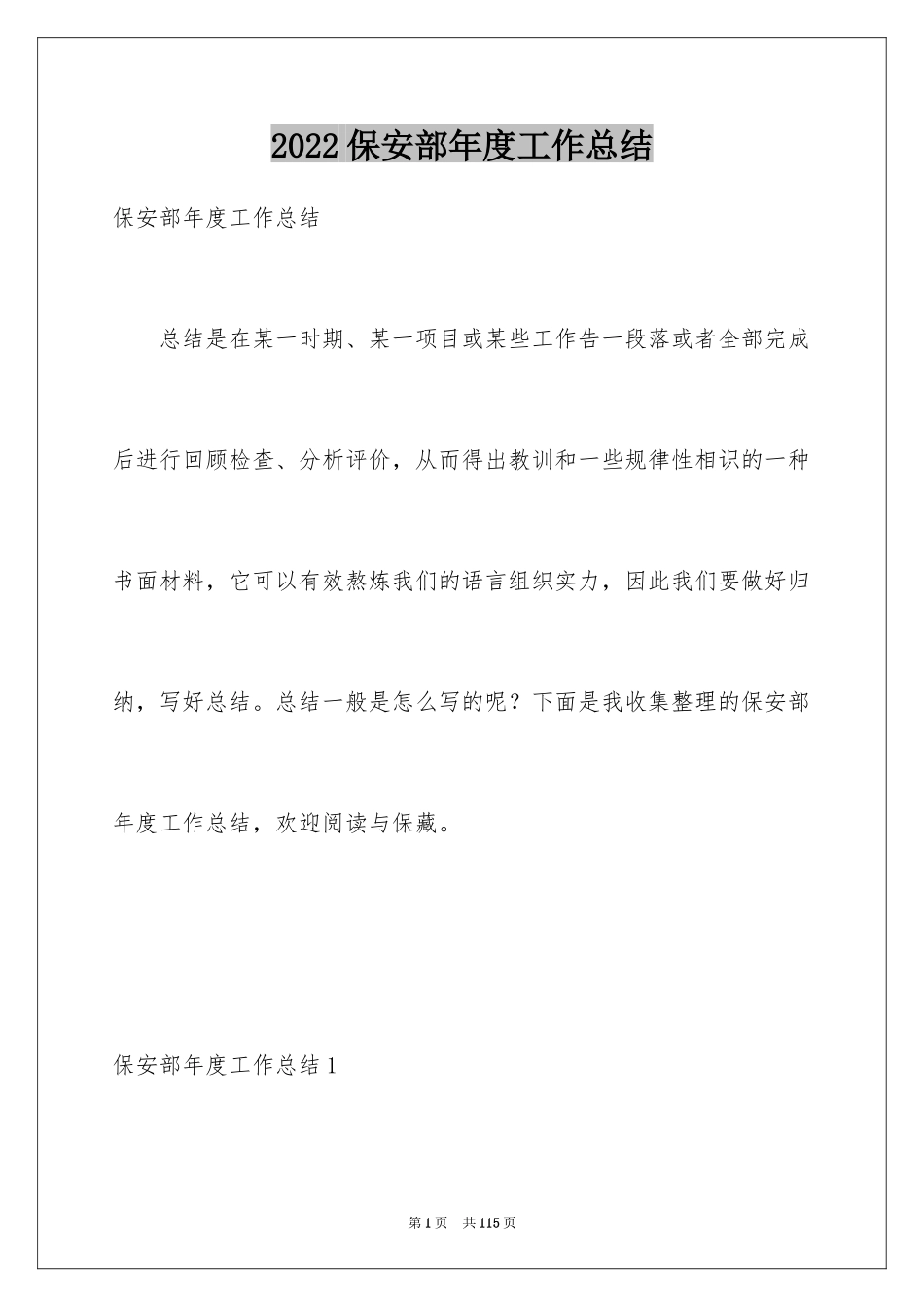 2024保安部年度工作总结_6_第1页