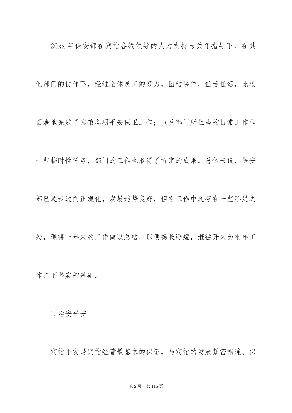 2024保安部年度工作总结_6_第2页