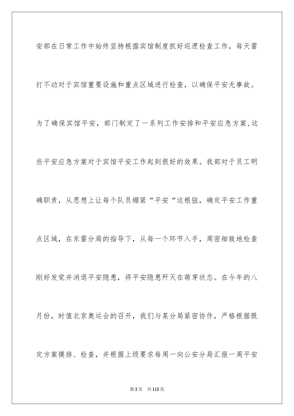 2024保安部年度工作总结_6_第3页
