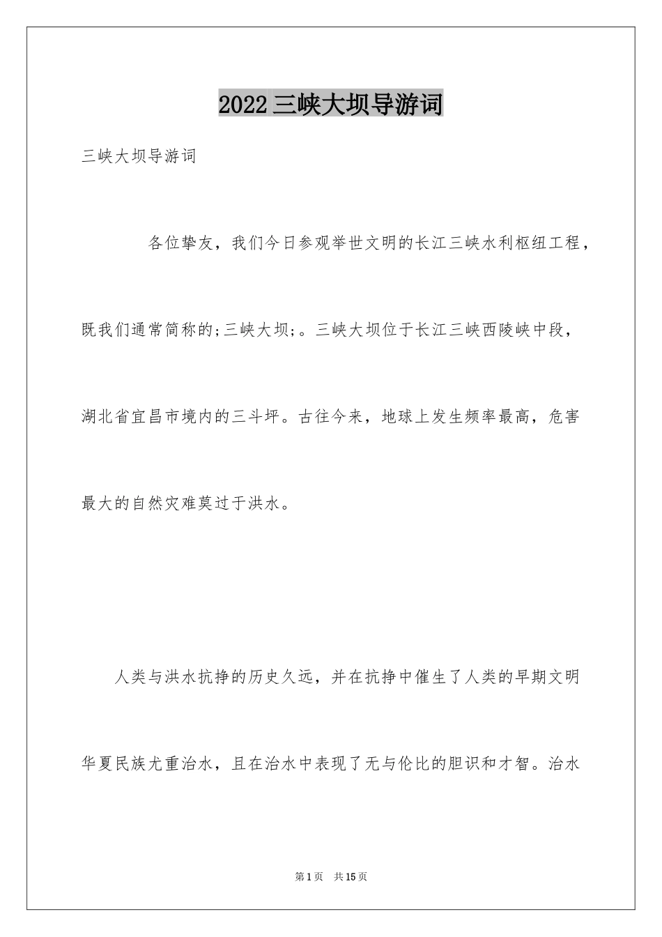 2024三峡大坝导游词_6_第1页