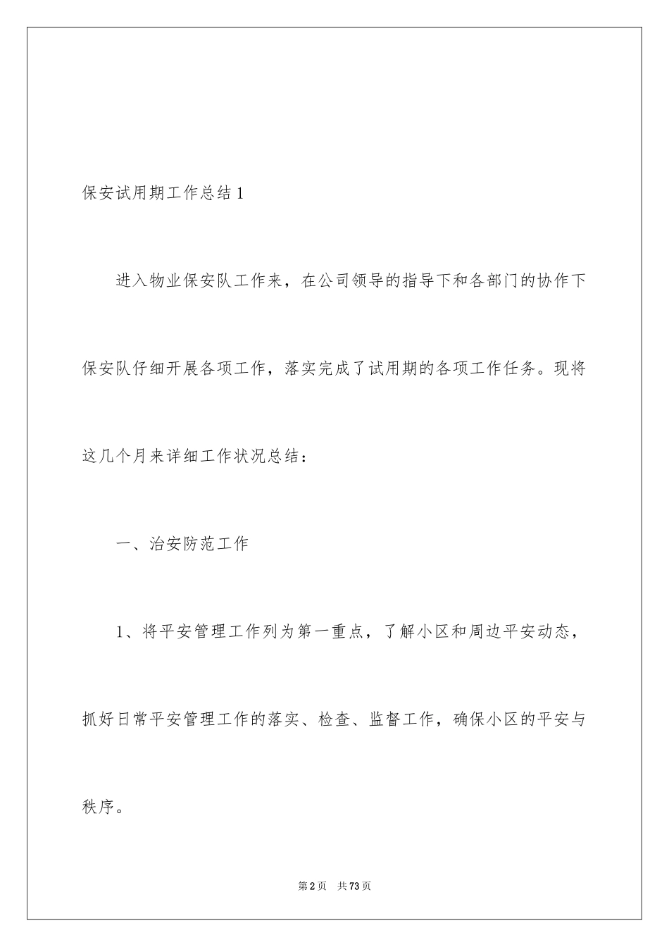 2024保安试用期工作总结_12_第2页