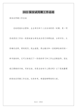 2024保安试用期工作总结_12