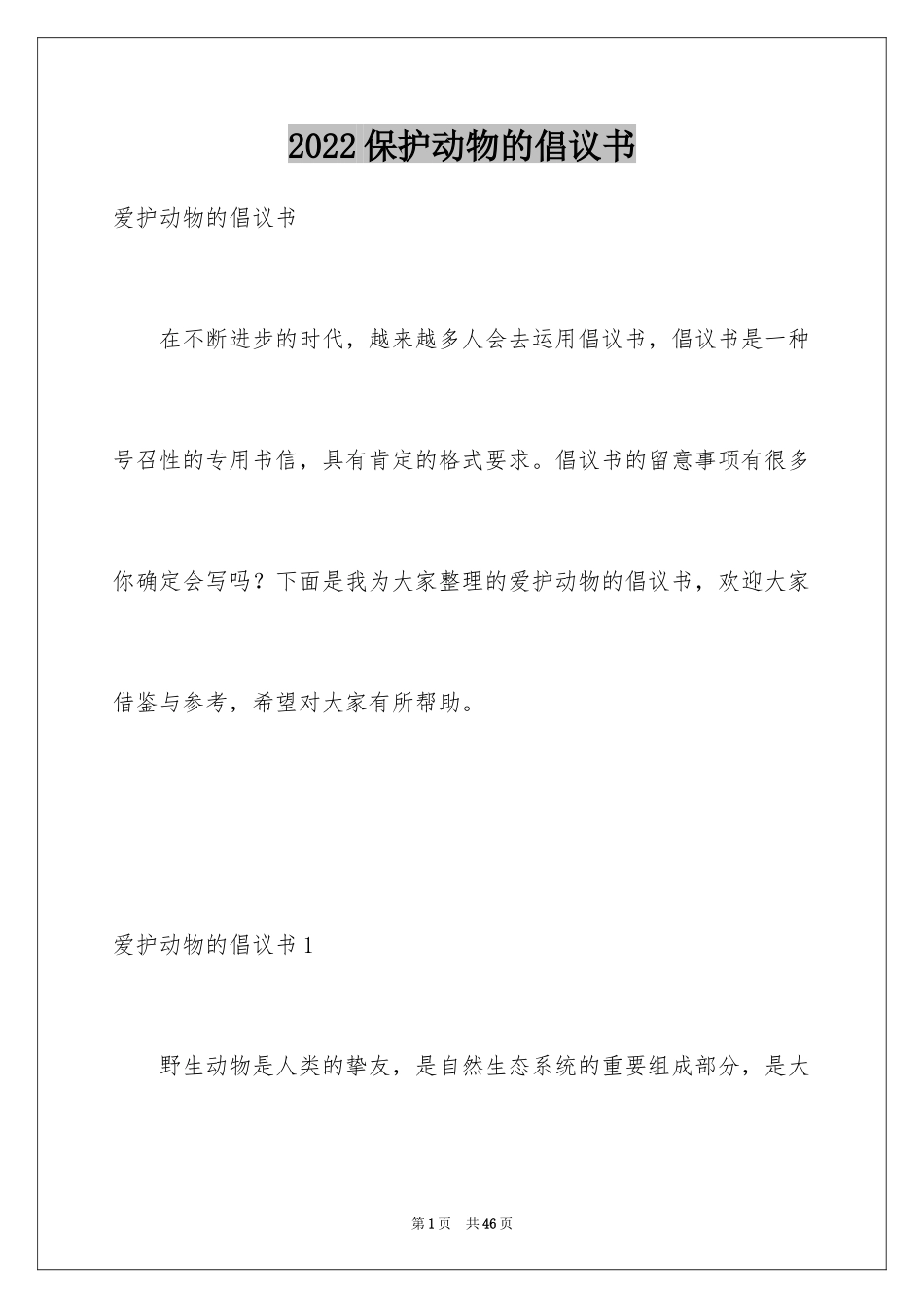 2024保护动物的倡议书_7_第1页