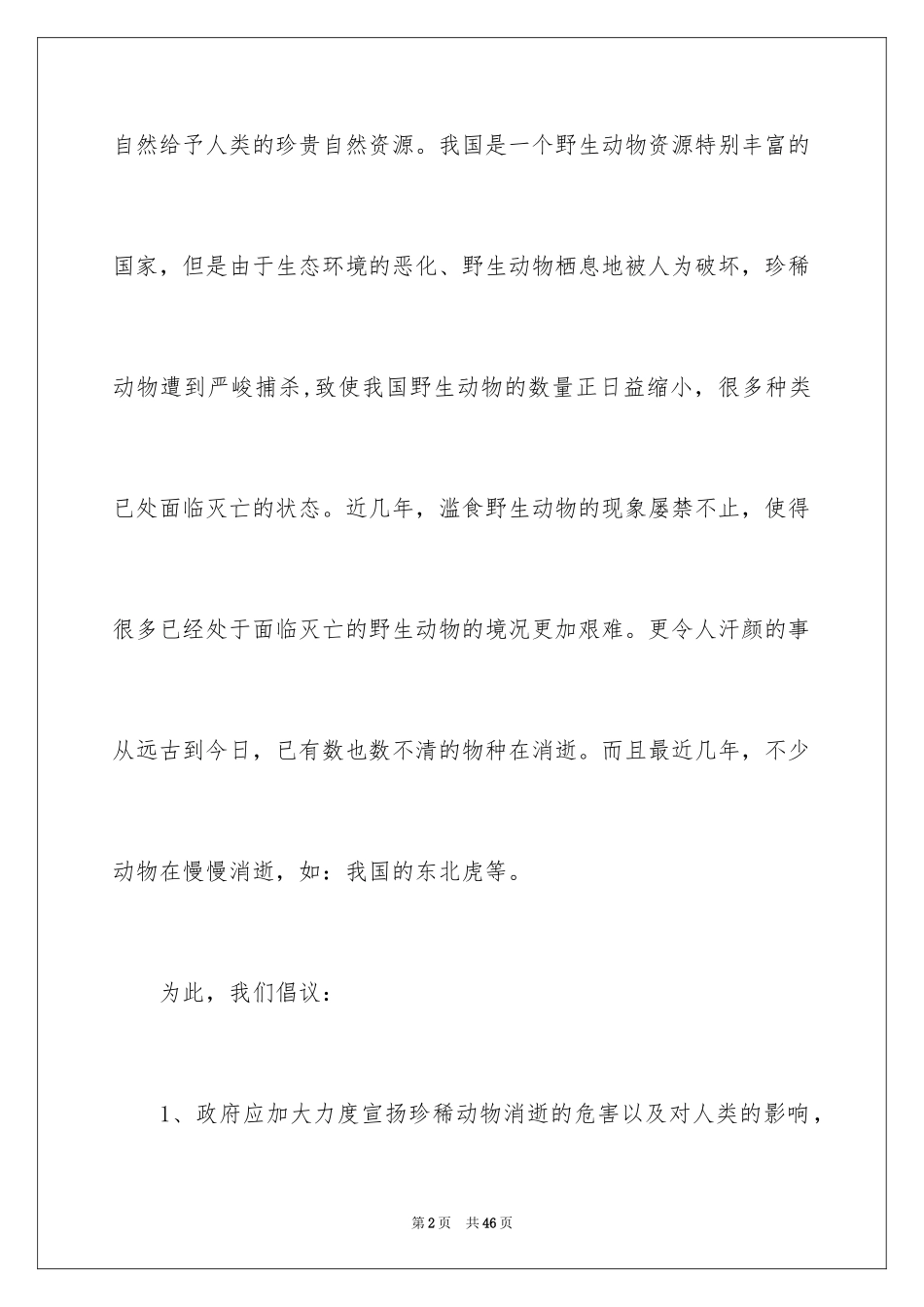 2024保护动物的倡议书_7_第2页