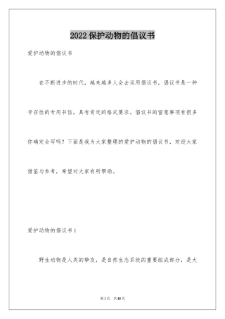 2024保护动物的倡议书_7