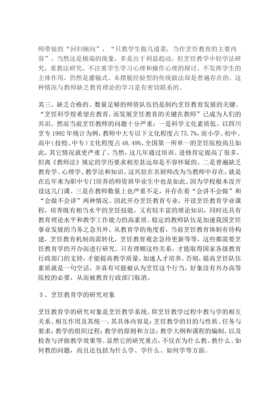 关于建立烹饪教育学的初步思考_第2页