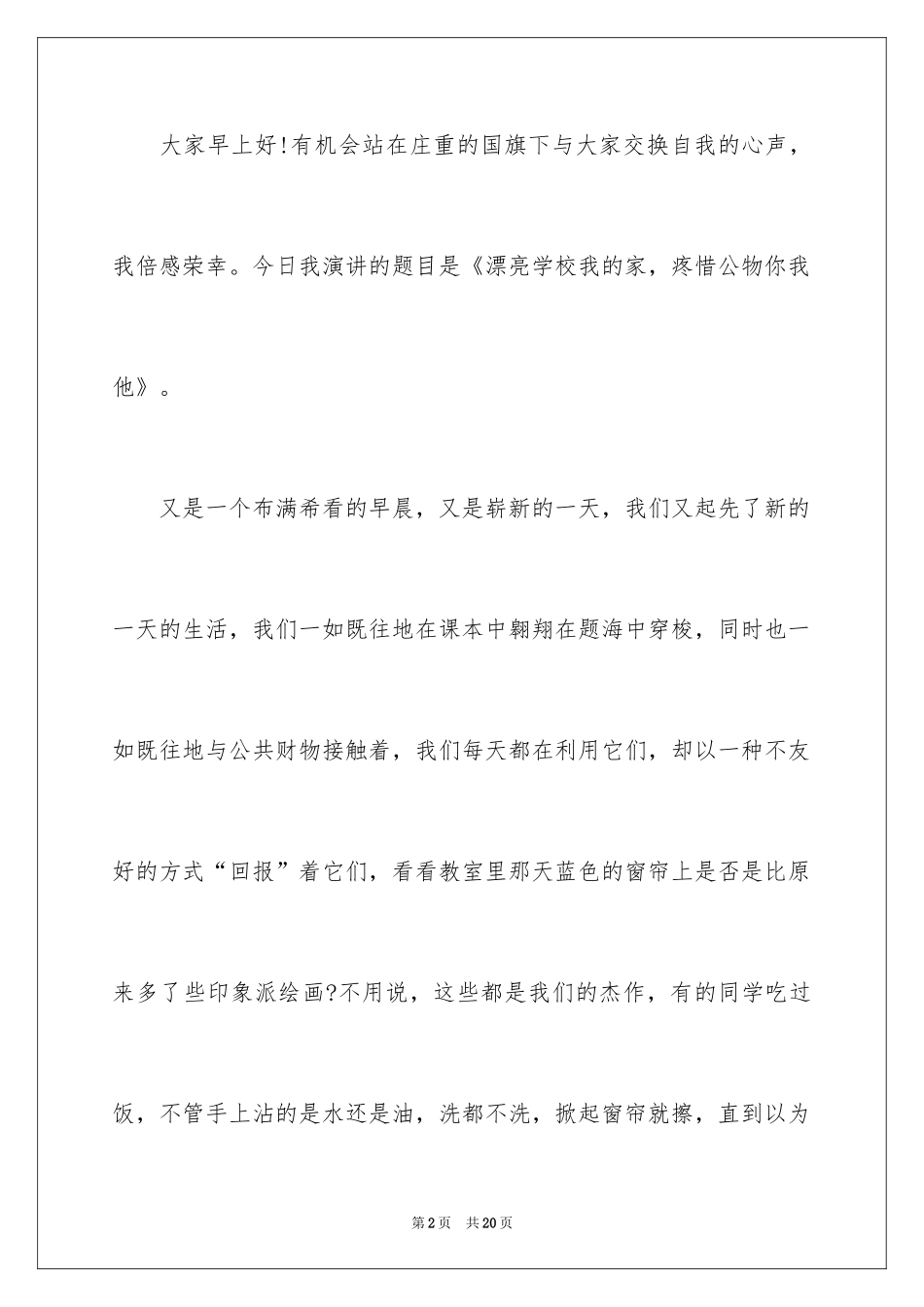 2024中小学生爱护公物演讲稿_第2页