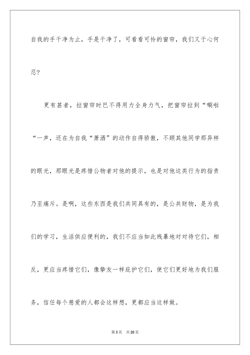 2024中小学生爱护公物演讲稿_第3页