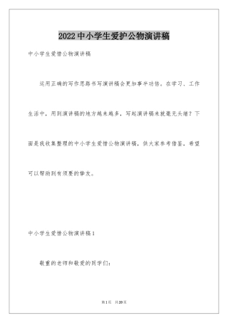 2024中小学生爱护公物演讲稿