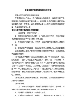 课文中国石拱桥课后题练习答案 