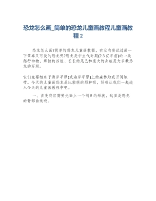 恐龙怎么画_简单的恐龙儿童画教程儿童画教程2