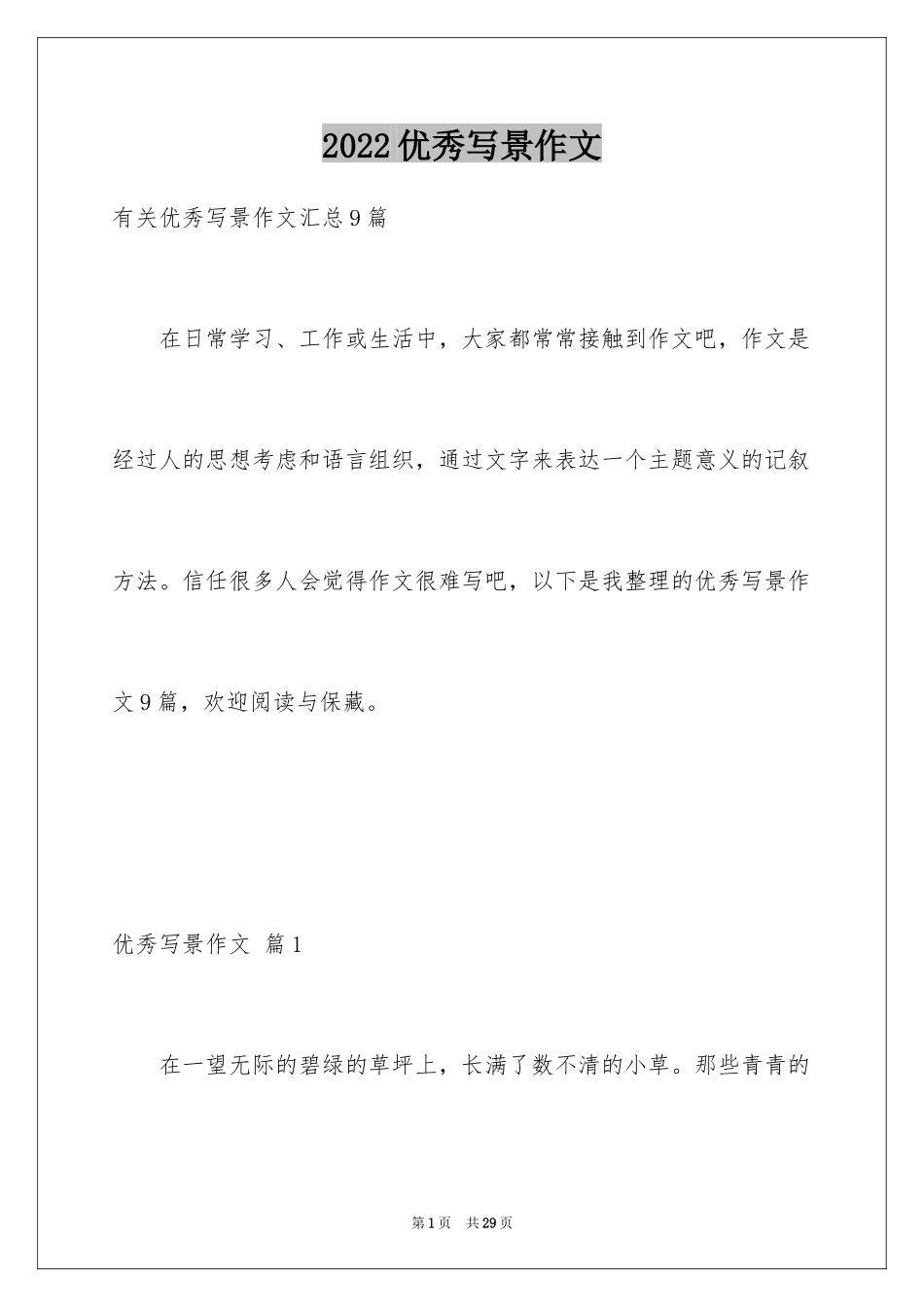 2024优秀写景作文_41_第1页