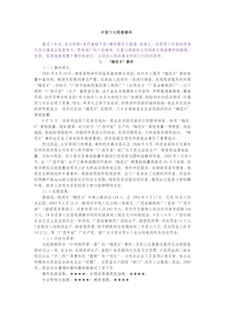 中国十大药害事件