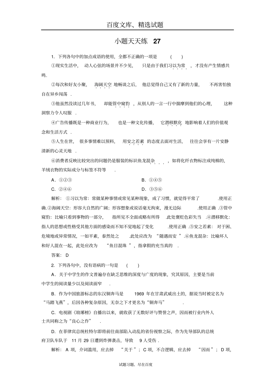 2019大二轮高考总复习语文文档小题天天练27含答案_第1页