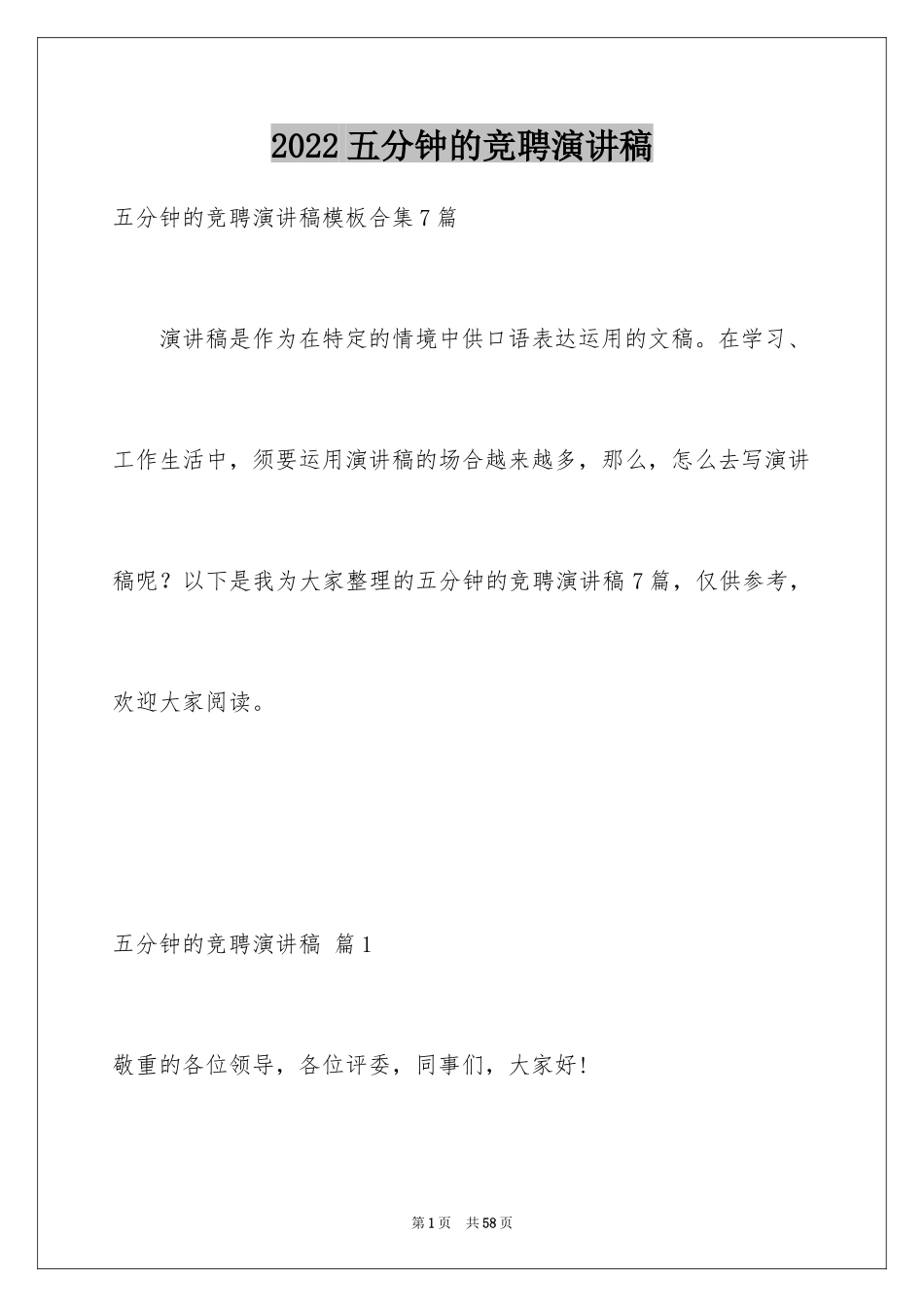 2024五分钟的竞聘演讲稿_47_第1页