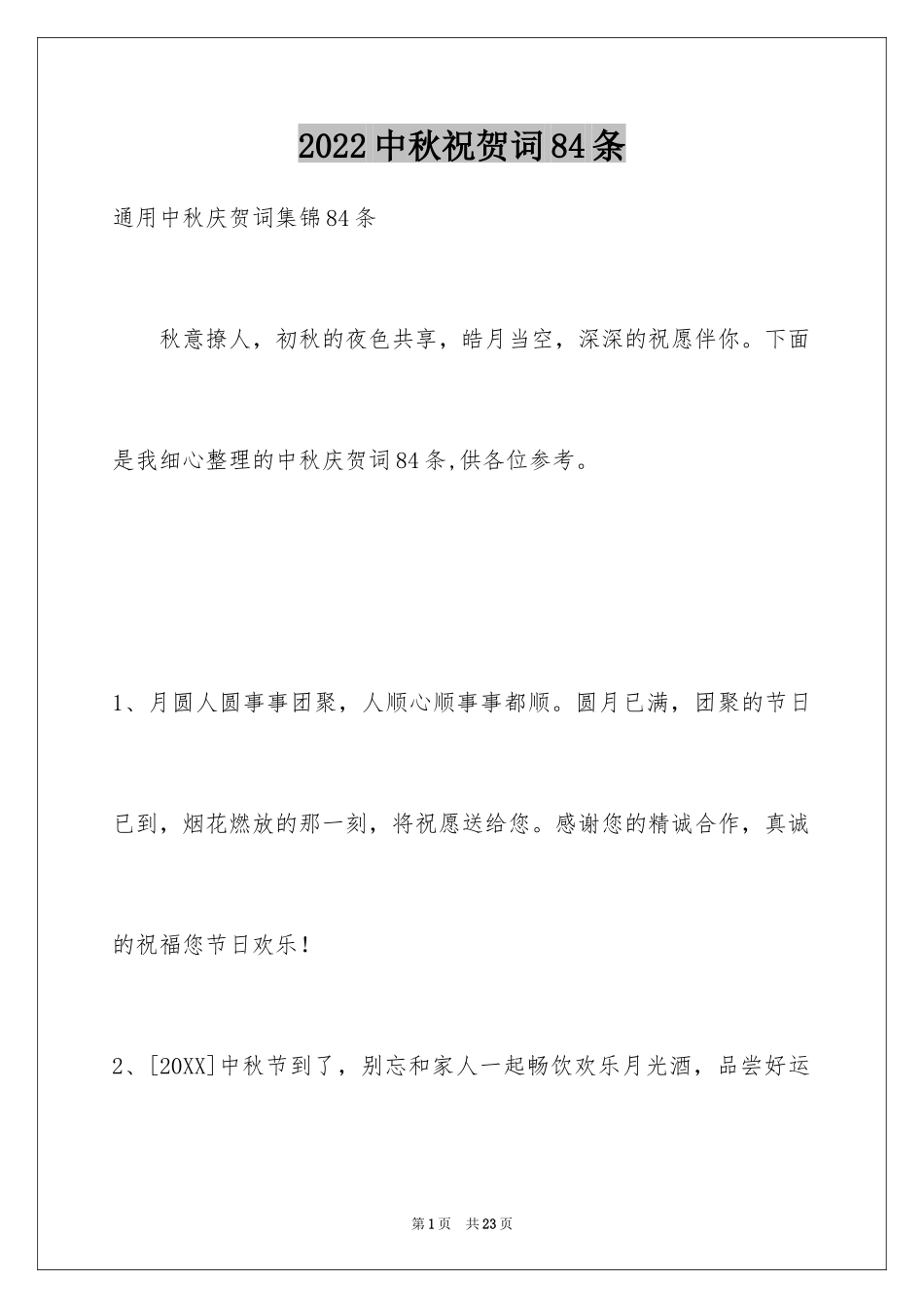2024中秋祝贺词84条_第1页