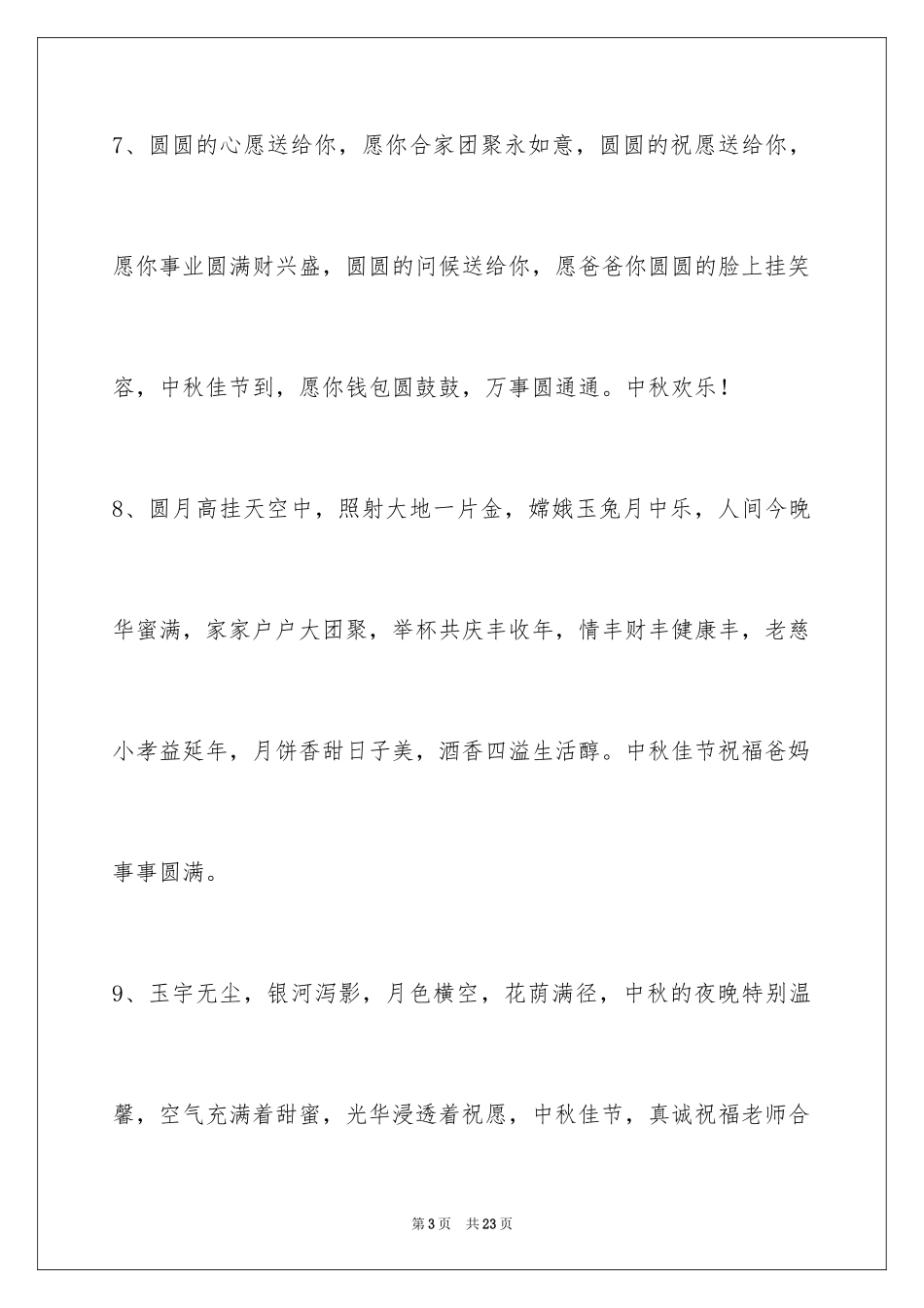 2024中秋祝贺词84条_第3页