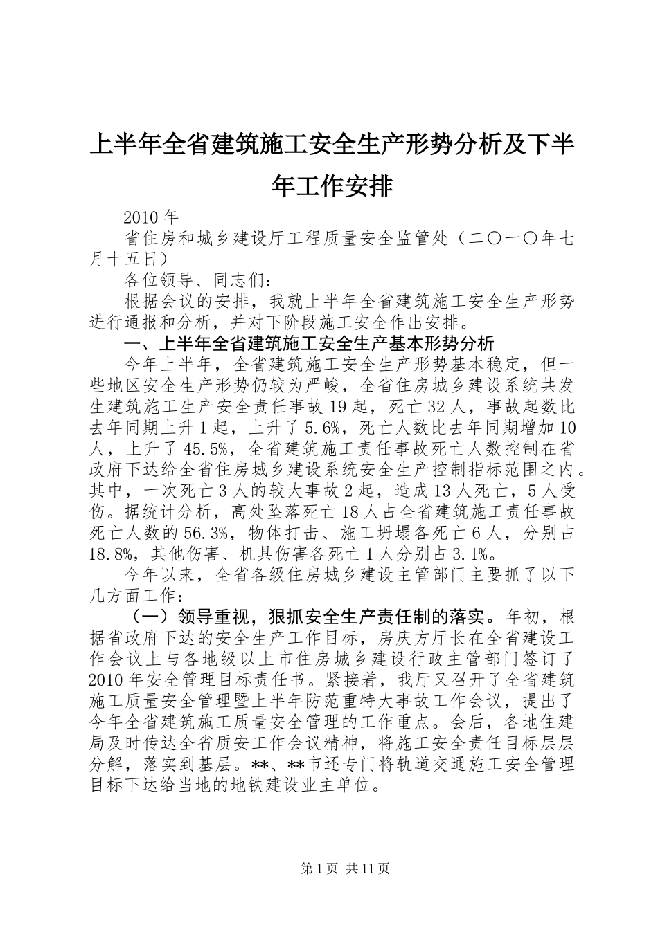 上半年全省建筑施工安全生产形势分析及下半年工作安排_第1页