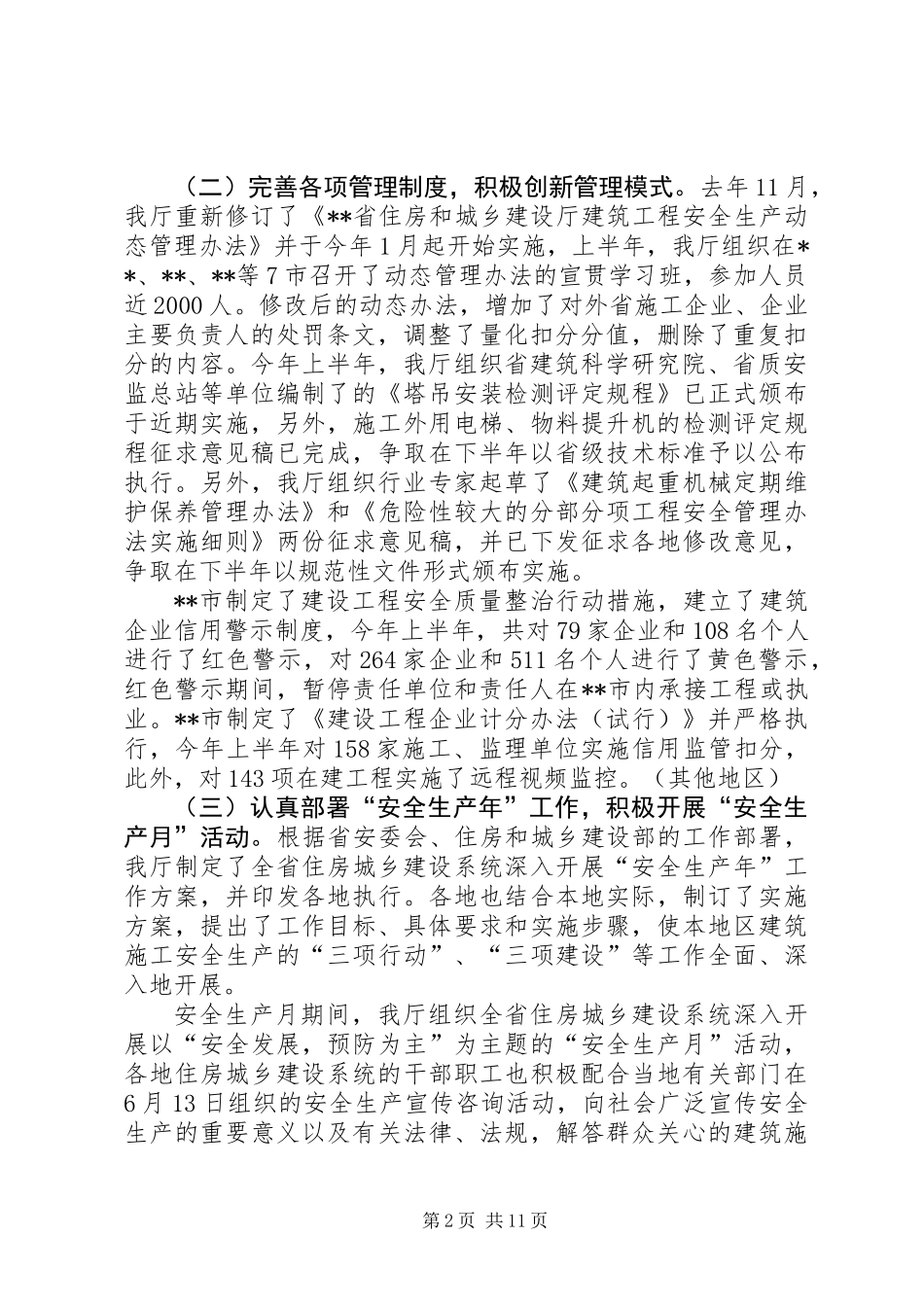 上半年全省建筑施工安全生产形势分析及下半年工作安排_第2页