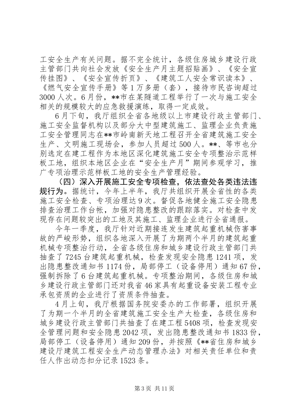 上半年全省建筑施工安全生产形势分析及下半年工作安排_第3页