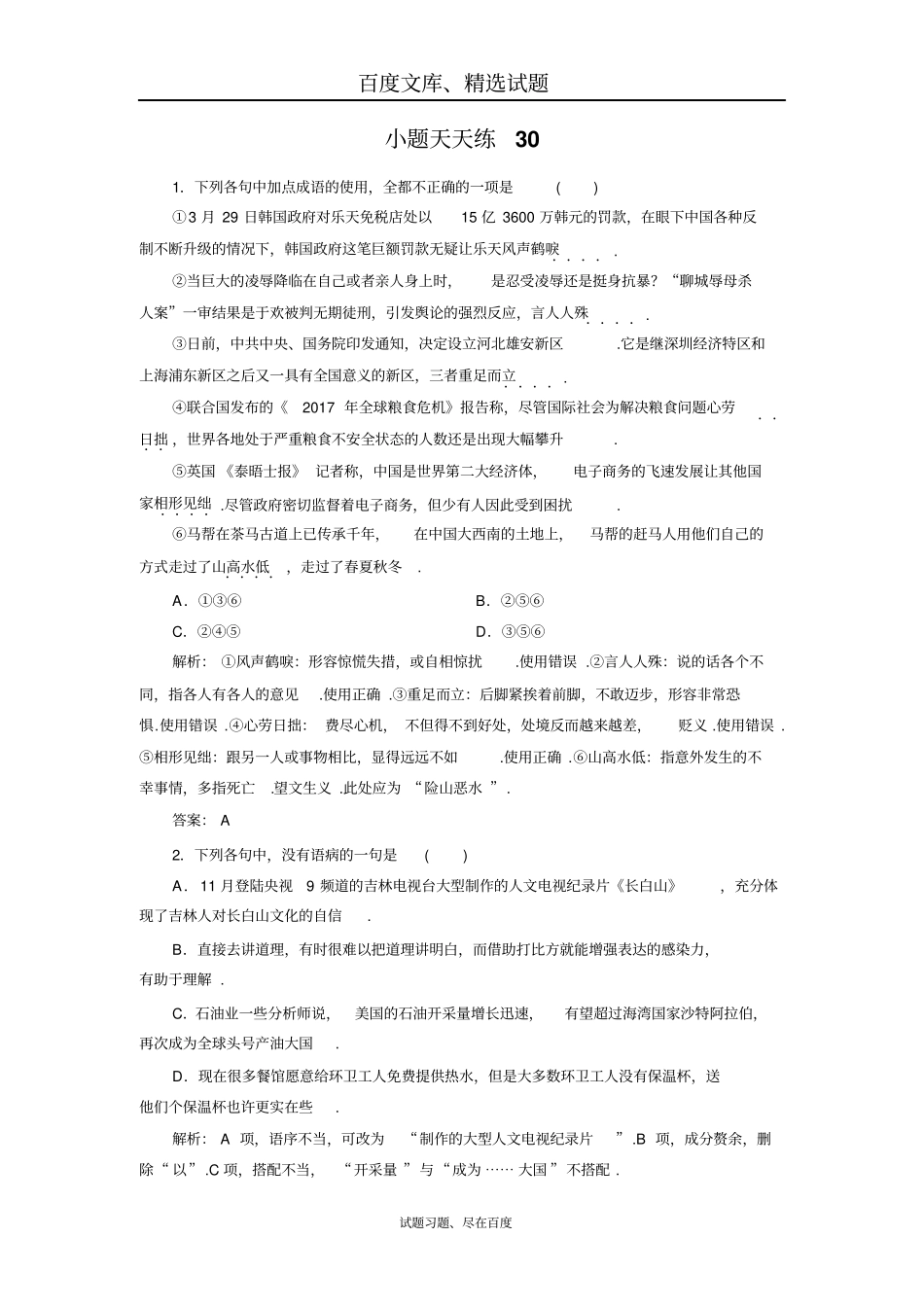 2019大二轮高考总复习语文文档小题天天练30含答案_第1页