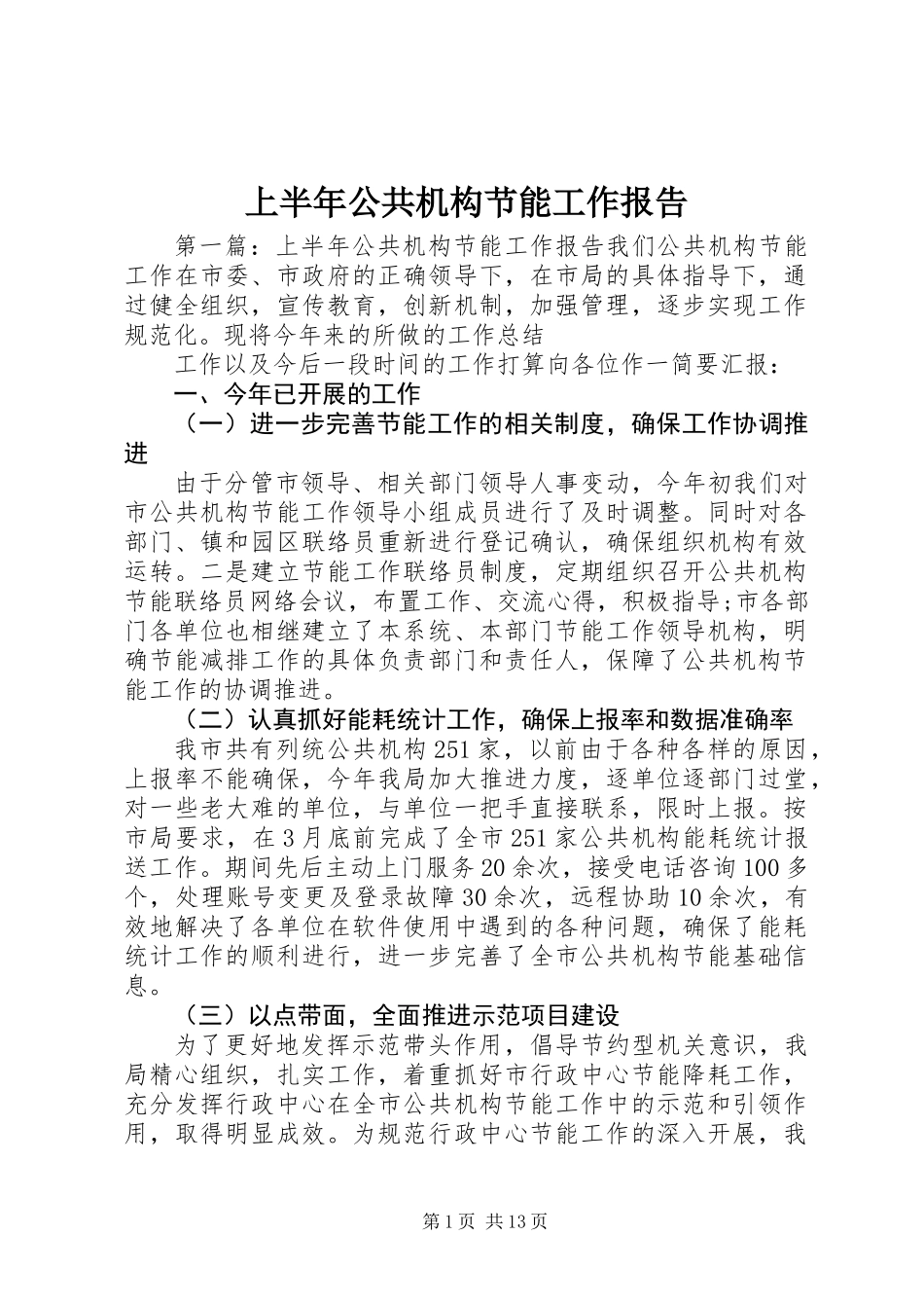 上半年公共机构节能工作报告_第1页