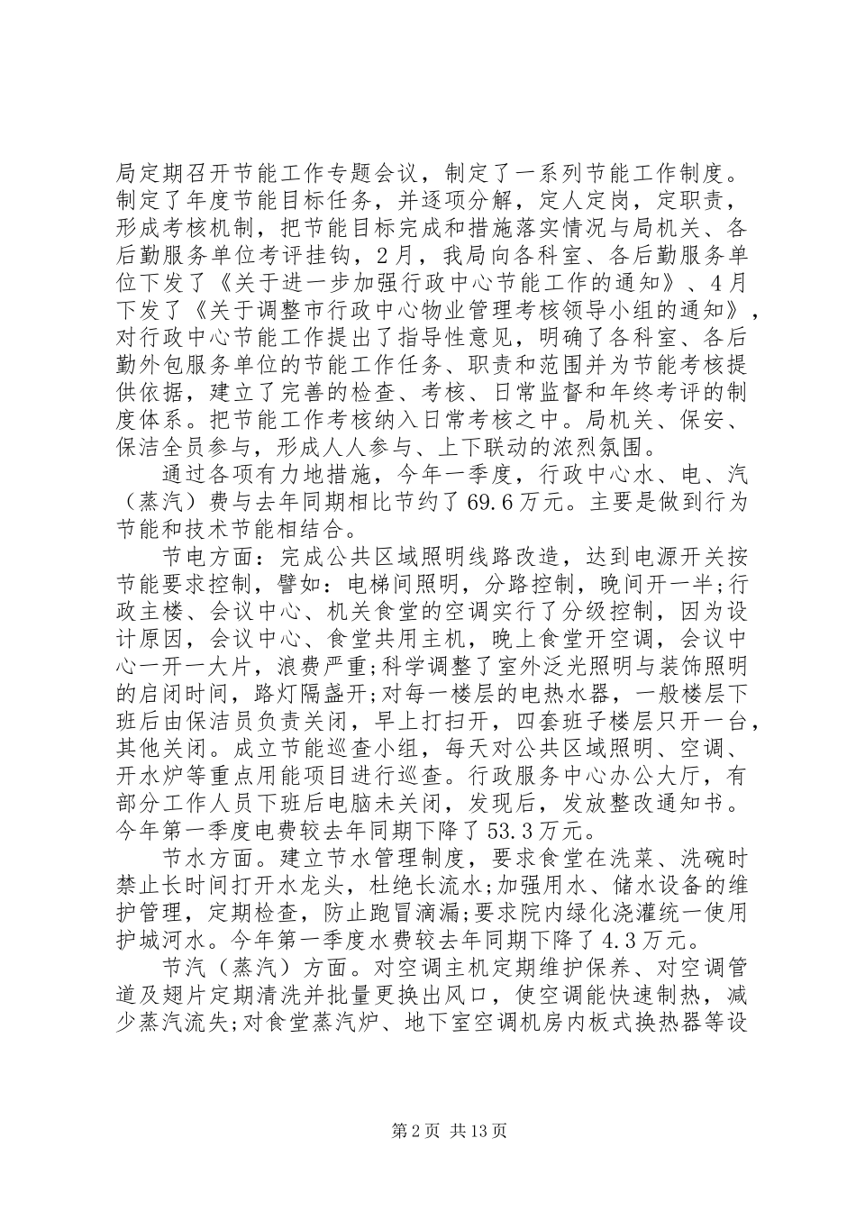 上半年公共机构节能工作报告_第2页