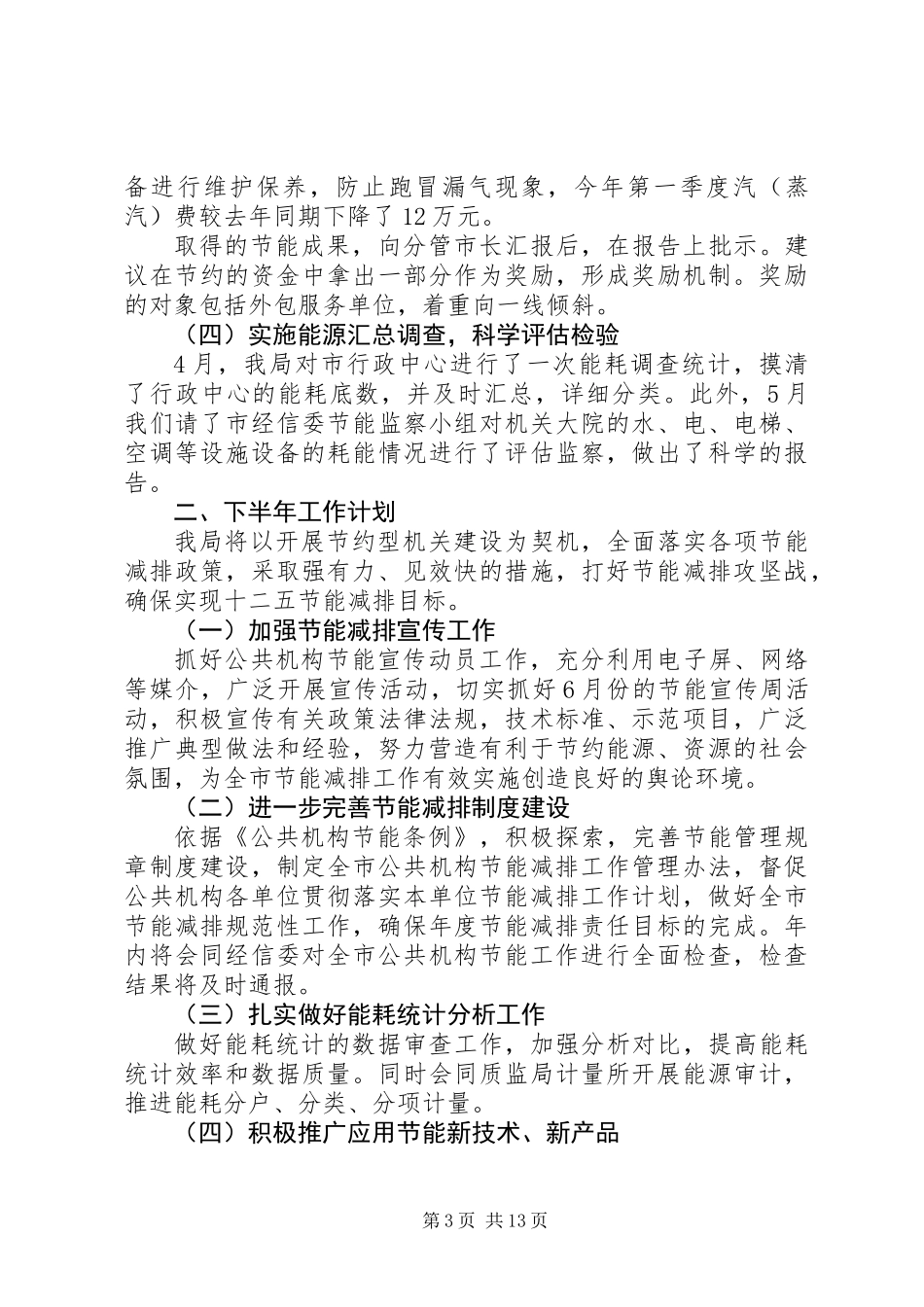 上半年公共机构节能工作报告_第3页