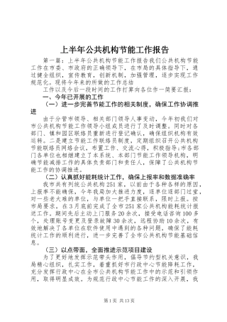 上半年公共机构节能工作报告
