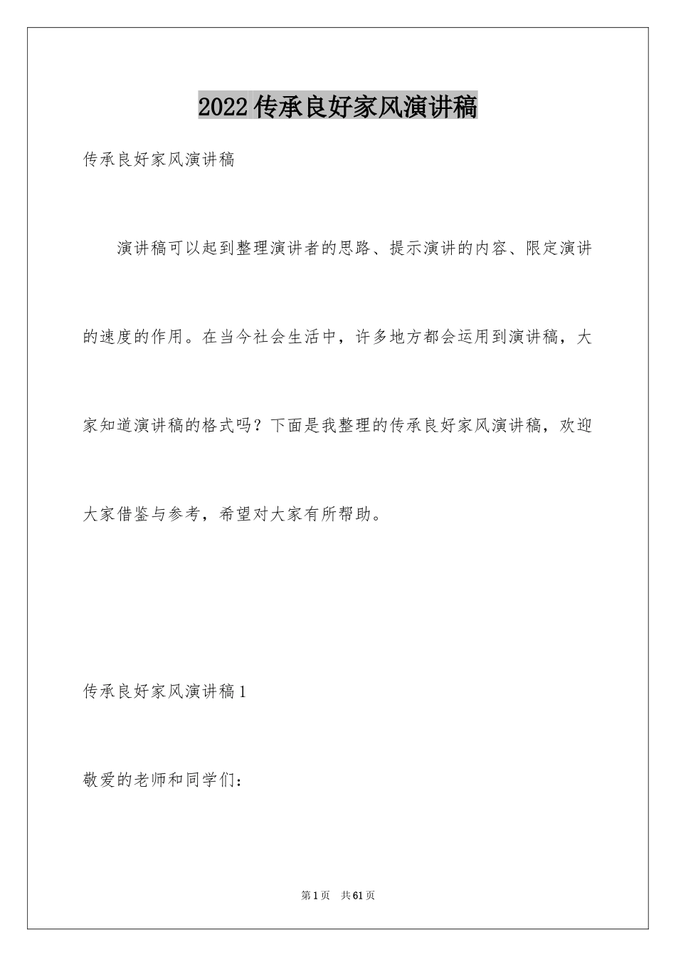 2024传承良好家风演讲稿_1_第1页
