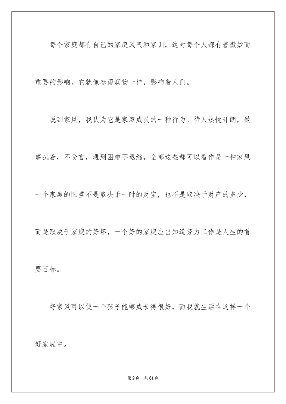 2024传承良好家风演讲稿_1_第2页