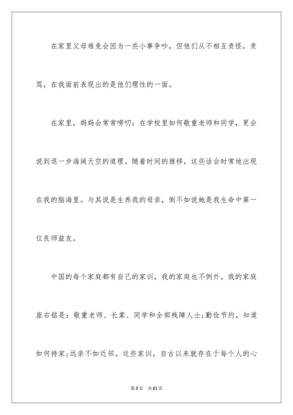 2024传承良好家风演讲稿_1_第3页