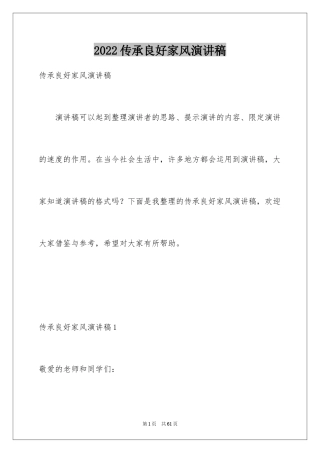 2024传承良好家风演讲稿_1