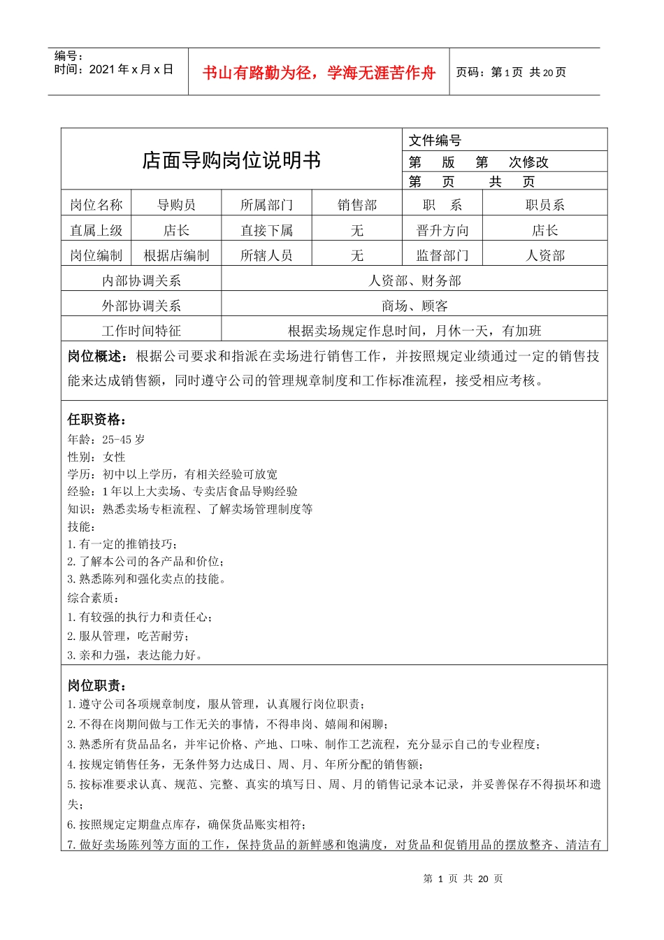 商业零售代理商公司的岗位说明书_第1页
