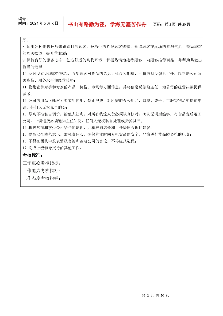 商业零售代理商公司的岗位说明书_第2页