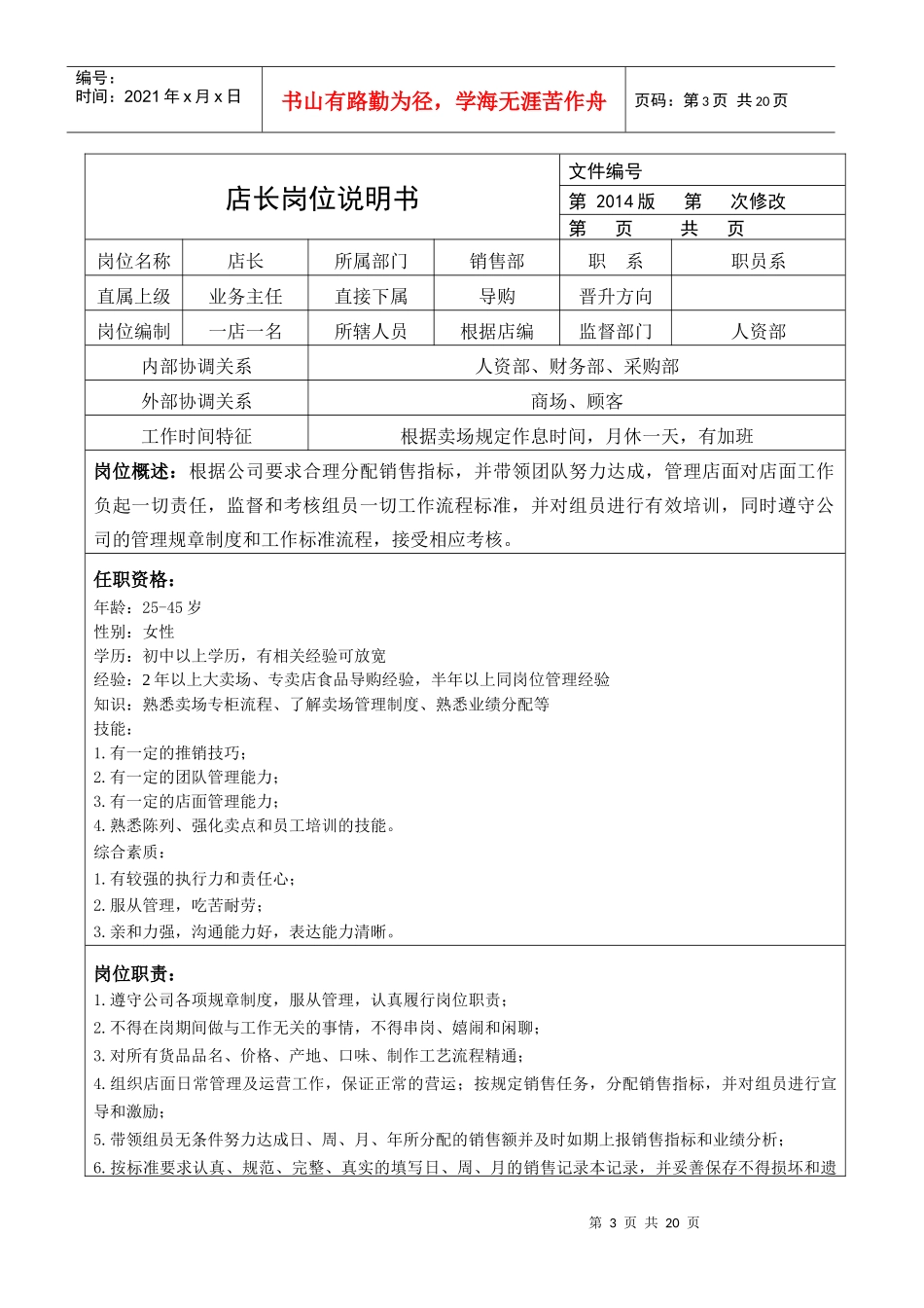 商业零售代理商公司的岗位说明书_第3页