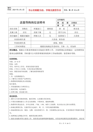 商业零售代理商公司的岗位说明书