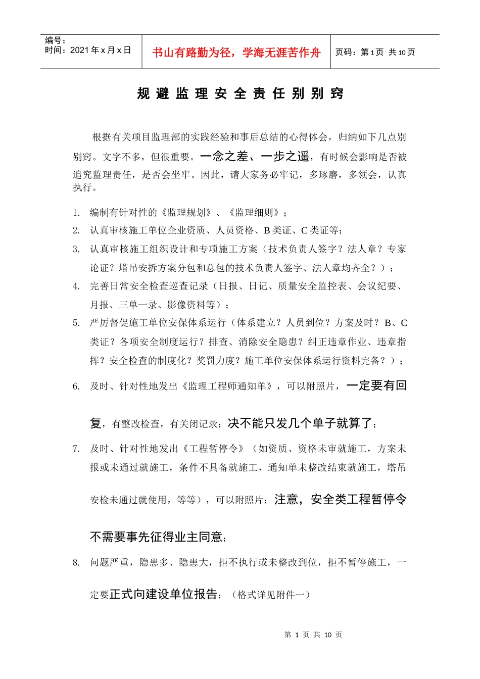 规避监理安全责任别别窍_第1页