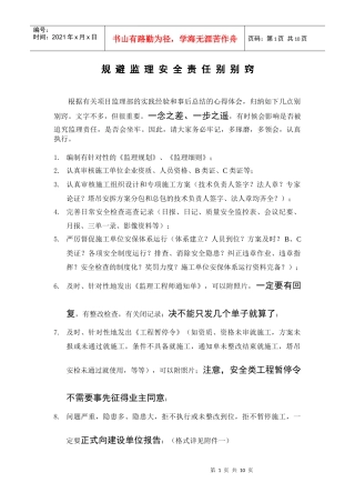 规避监理安全责任别别窍
