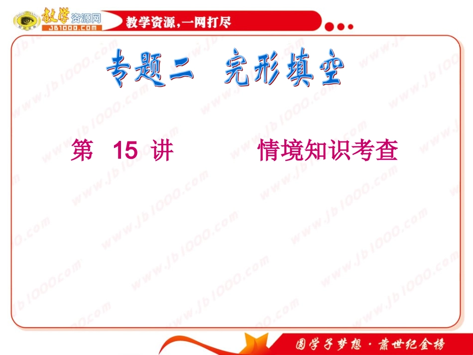 高考英语二轮专题总复习第15讲情境知识考查_第1页