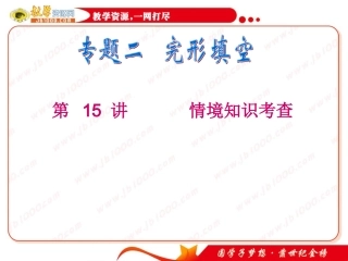高考英语二轮专题总复习第15讲情境知识考查