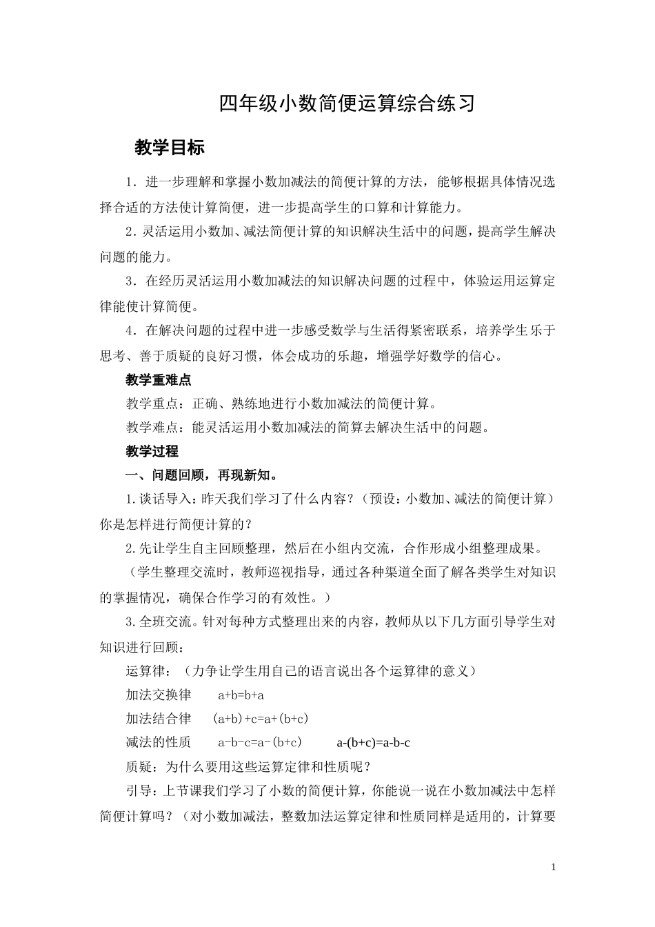 四年级小数简便运算综合练习_第1页
