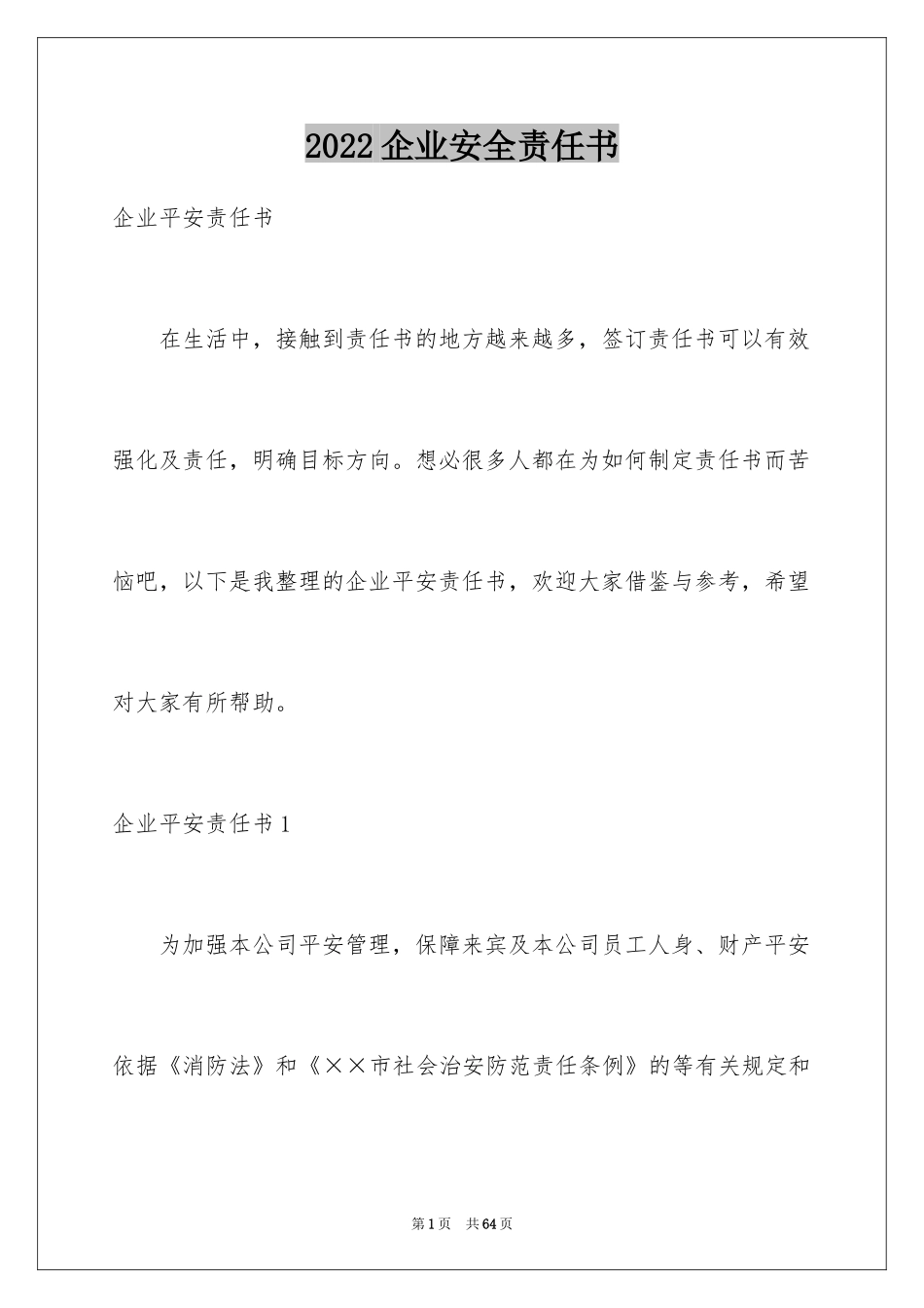 2024企业安全责任书_第1页
