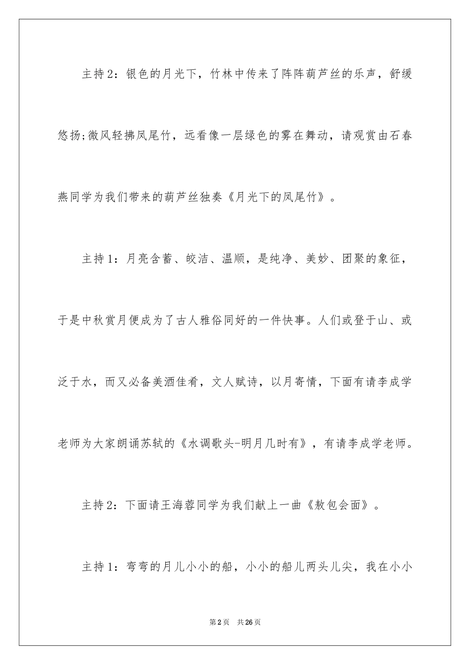 2024中秋晚会主持稿结束语_第2页