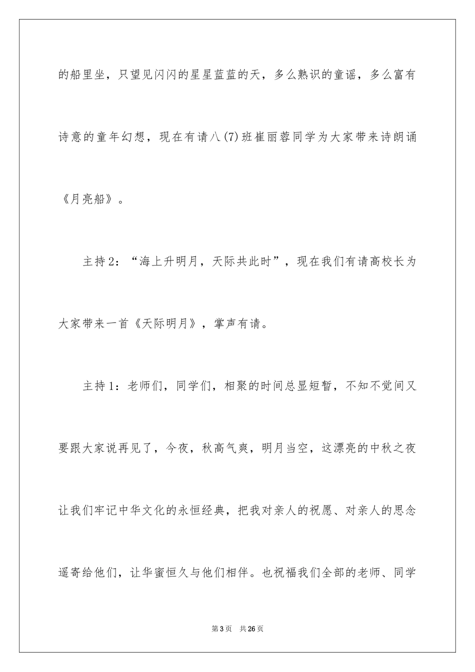 2024中秋晚会主持稿结束语_第3页