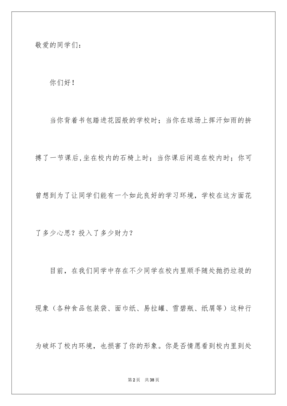 2024保护校园环境的倡议书_6_第2页